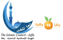 يافا: بيان موقع يافا 48 حول انتخابات الهيئة الاسلامية بدورتها الـ13